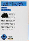 永遠平和のために (岩波文庫 青 625-9)