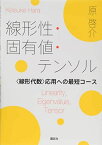 線形性・固有値・テンソル &lt;線形代数&gt;応用への最短コース (KS理工学専門書) [単行本（ソフトカバー）] 原 啓介