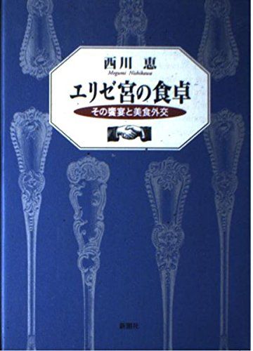 エリゼ宮の食卓: その饗宴と美食外交