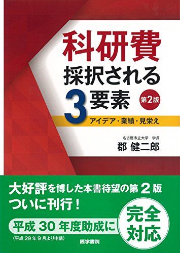 科研費 採択される3要素 第2版: アイデア 業績 見栄え