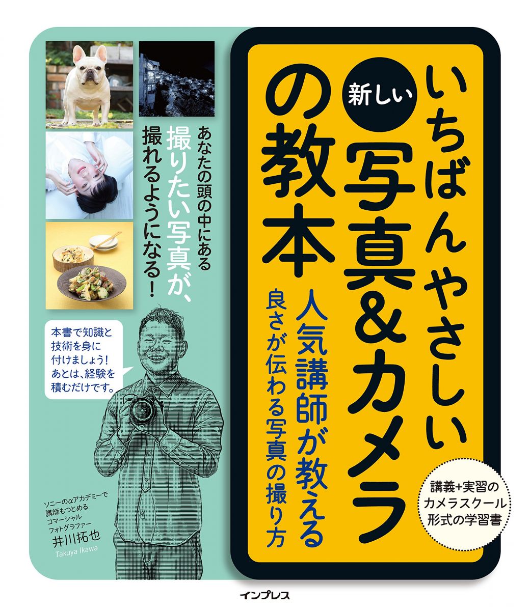 いちばんやさしい新しい写真&amp;カメラの教本 人気講師が教える良さが伝わる写真の撮り方