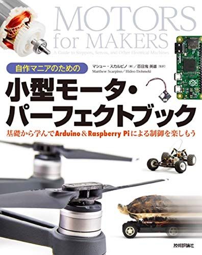 自作マニアのための小型モータ・パーフェクトブック 基礎から学んでArduino&Raspberry Piによる制御を楽しもう