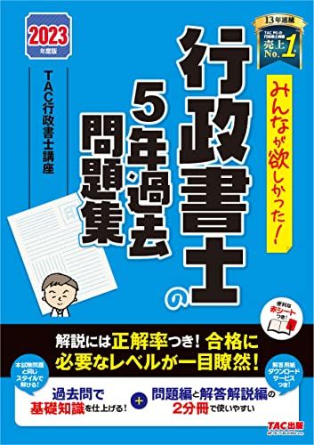 みんなが欲しかった! 行政書士の5年過去問題集 2023年度 [解説には正解率つき！合格に必要なレベルが一目瞭然！](TAC出版) (みんなが欲しかった！行政書士シリーズ)