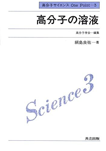 高分子の溶液 (高分子サイエンスone point) 高分子学会