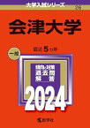 会津大学 (2024年版大学入試シリーズ)