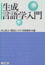 【30日間返品保証】商品説明に誤りがある場合は、無条件で弊社送料負担で商品到着後30日間返品を承ります。ご満足のいく取引となるよう精一杯対応させていただきます。※下記に商品説明およびコンディション詳細、出荷予定・配送方法・お届けまでの期間について記載しています。ご確認の上ご購入ください。【インボイス制度対応済み】当社ではインボイス制度に対応した適格請求書発行事業者番号（通称：T番号・登録番号）を印字した納品書（明細書）を商品に同梱してお送りしております。こちらをご利用いただくことで、税務申告時や確定申告時に消費税額控除を受けることが可能になります。また、適格請求書発行事業者番号の入った領収書・請求書をご注文履歴からダウンロードして頂くこともできます（宛名はご希望のものを入力して頂けます）。■商品名■生成言語学入門■出版社■大修館書店■著者■井上 和子■発行年■1999/04/01■ISBN10■4469212342■ISBN13■9784469212341■コンディションランク■可コンディションランク説明ほぼ新品：未使用に近い状態の商品非常に良い：傷や汚れが少なくきれいな状態の商品良い：多少の傷や汚れがあるが、概ね良好な状態の商品(中古品として並の状態の商品)可：傷や汚れが目立つものの、使用には問題ない状態の商品■コンディション詳細■書き込みありません。弊社の良水準の商品より使用感や傷み、汚れがあるため可のコンディションとしております。可の商品の中ではコンディションが比較的良く、使用にあたって問題のない商品です。水濡れ防止梱包の上、迅速丁寧に発送させていただきます。【発送予定日について】こちらの商品は午前9時までのご注文は当日に発送致します。午前9時以降のご注文は翌日に発送致します。※日曜日・年末年始（12/31〜1/3）は除きます（日曜日・年末年始は発送休業日です。祝日は発送しています）。(例)・月曜0時〜9時までのご注文：月曜日に発送・月曜9時〜24時までのご注文：火曜日に発送・土曜0時〜9時までのご注文：土曜日に発送・土曜9時〜24時のご注文：月曜日に発送・日曜0時〜9時までのご注文：月曜日に発送・日曜9時〜24時のご注文：月曜日に発送【送付方法について】ネコポス、宅配便またはレターパックでの発送となります。関東地方・東北地方・新潟県・北海道・沖縄県・離島以外は、発送翌日に到着します。関東地方・東北地方・新潟県・北海道・沖縄県・離島は、発送後2日での到着となります。商品説明と著しく異なる点があった場合や異なる商品が届いた場合は、到着後30日間は無条件で着払いでご返品後に返金させていただきます。メールまたはご注文履歴からご連絡ください。