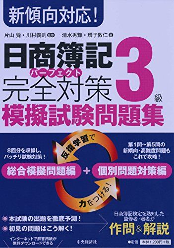 【30日間返品保証】商品説明に誤りがある場合は、無条件で弊社送料負担で商品到着後30日間返品を承ります。ご満足のいく取引となるよう精一杯対応させていただきます。※下記に商品説明およびコンディション詳細、出荷予定・配送方法・お届けまでの期間について記載しています。ご確認の上ご購入ください。【インボイス制度対応済み】当社ではインボイス制度に対応した適格請求書発行事業者番号（通称：T番号・登録番号）を印字した納品書（明細書）を商品に同梱してお送りしております。こちらをご利用いただくことで、税務申告時や確定申告時に消費税額控除を受けることが可能になります。また、適格請求書発行事業者番号の入った領収書・請求書をご注文履歴からダウンロードして頂くこともできます（宛名はご希望のものを入力して頂けます）。■商品名■日商簿記3級 完全対策 模擬試験問題集■出版社■中央経済社■著者■清水秀輝■発行年■2017/09/16■ISBN10■4502232610■ISBN13■9784502232619■コンディションランク■非常に良いコンディションランク説明ほぼ新品：未使用に近い状態の商品非常に良い：傷や汚れが少なくきれいな状態の商品良い：多少の傷や汚れがあるが、概ね良好な状態の商品(中古品として並の状態の商品)可：傷や汚れが目立つものの、使用には問題ない状態の商品■コンディション詳細■書き込みありません。古本ではございますが、使用感少なくきれいな状態の書籍です。弊社基準で良よりコンデションが良いと判断された商品となります。水濡れ防止梱包の上、迅速丁寧に発送させていただきます。【発送予定日について】こちらの商品は午前9時までのご注文は当日に発送致します。午前9時以降のご注文は翌日に発送致します。※日曜日・年末年始（12/31〜1/3）は除きます（日曜日・年末年始は発送休業日です。祝日は発送しています）。(例)・月曜0時〜9時までのご注文：月曜日に発送・月曜9時〜24時までのご注文：火曜日に発送・土曜0時〜9時までのご注文：土曜日に発送・土曜9時〜24時のご注文：月曜日に発送・日曜0時〜9時までのご注文：月曜日に発送・日曜9時〜24時のご注文：月曜日に発送【送付方法について】ネコポス、宅配便またはレターパックでの発送となります。関東地方・東北地方・新潟県・北海道・沖縄県・離島以外は、発送翌日に到着します。関東地方・東北地方・新潟県・北海道・沖縄県・離島は、発送後2日での到着となります。商品説明と著しく異なる点があった場合や異なる商品が届いた場合は、到着後30日間は無条件で着払いでご返品後に返金させていただきます。メールまたはご注文履歴からご連絡ください。