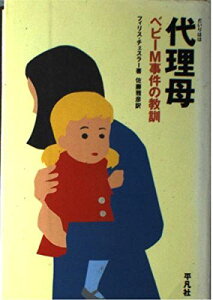 代理母: ベビーM事件の教訓 フィリス チェスラー、 Chesler,Phyllis; 雅彦, 佐藤