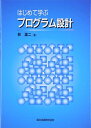 【30日間返品保証】商品説明に誤りがある場合は、無条件で弊社送料負担で商品到着後30日間返品を承ります。ご満足のいく取引となるよう精一杯対応させていただきます。※下記に商品説明およびコンディション詳細、出荷予定・配送方法・お届けまでの期間について記載しています。ご確認の上ご購入ください。【インボイス制度対応済み】当社ではインボイス制度に対応した適格請求書発行事業者番号（通称：T番号・登録番号）を印字した納品書（明細書）を商品に同梱してお送りしております。こちらをご利用いただくことで、税務申告時や確定申告時に消費税額控除を受けることが可能になります。また、適格請求書発行事業者番号の入った領収書・請求書をご注文履歴からダウンロードして頂くこともできます（宛名はご希望のものを入力して頂けます）。■商品名■はじめて学ぶプログラム設計■出版社■森北出版■著者■林 雄二■発行年■2006/12/22■ISBN10■4627845812■ISBN13■9784627845817■コンディションランク■良いコンディションランク説明ほぼ新品：未使用に近い状態の商品非常に良い：傷や汚れが少なくきれいな状態の商品良い：多少の傷や汚れがあるが、概ね良好な状態の商品(中古品として並の状態の商品)可：傷や汚れが目立つものの、使用には問題ない状態の商品■コンディション詳細■書き込みありません。古本のため多少の使用感やスレ・キズ・傷みなどあることもございますが全体的に概ね良好な状態です。水濡れ防止梱包の上、迅速丁寧に発送させていただきます。【発送予定日について】こちらの商品は午前9時までのご注文は当日に発送致します。午前9時以降のご注文は翌日に発送致します。※日曜日・年末年始（12/31〜1/3）は除きます（日曜日・年末年始は発送休業日です。祝日は発送しています）。(例)・月曜0時〜9時までのご注文：月曜日に発送・月曜9時〜24時までのご注文：火曜日に発送・土曜0時〜9時までのご注文：土曜日に発送・土曜9時〜24時のご注文：月曜日に発送・日曜0時〜9時までのご注文：月曜日に発送・日曜9時〜24時のご注文：月曜日に発送【送付方法について】ネコポス、宅配便またはレターパックでの発送となります。関東地方・東北地方・新潟県・北海道・沖縄県・離島以外は、発送翌日に到着します。関東地方・東北地方・新潟県・北海道・沖縄県・離島は、発送後2日での到着となります。商品説明と著しく異なる点があった場合や異なる商品が届いた場合は、到着後30日間は無条件で着払いでご返品後に返金させていただきます。メールまたはご注文履歴からご連絡ください。