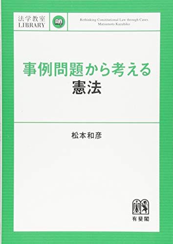 事例問題から考える憲法 (法学教室ライブラリィ) 松本 和彦