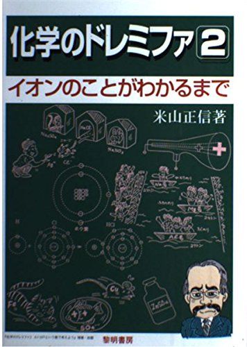 【30日間返品保証】商品説明に誤りがある場合は、無条件で弊社送料負担で商品到着後30日間返品を承ります。ご満足のいく取引となるよう精一杯対応させていただきます。※下記に商品説明およびコンディション詳細、出荷予定・配送方法・お届けまでの期間について記載しています。ご確認の上ご購入ください。【インボイス制度対応済み】当社ではインボイス制度に対応した適格請求書発行事業者番号（通称：T番号・登録番号）を印字した納品書（明細書）を商品に同梱してお送りしております。こちらをご利用いただくことで、税務申告時や確定申告時に消費税額控除を受けることが可能になります。また、適格請求書発行事業者番号の入った領収書・請求書をご注文履歴からダウンロードして頂くこともできます（宛名はご希望のものを入力して頂けます）。■商品名■化学のドレミファ (2)■出版社■黎明書房■著者■米山 正信■発行年■1997/11/01■ISBN10■4654080325■ISBN13■9784654080328■コンディションランク■良いコンディションランク説明ほぼ新品：未使用に近い状態の商品非常に良い：傷や汚れが少なくきれいな状態の商品良い：多少の傷や汚れがあるが、概ね良好な状態の商品(中古品として並の状態の商品)可：傷や汚れが目立つものの、使用には問題ない状態の商品■コンディション詳細■書き込みありません。古本のため多少の使用感やスレ・キズ・傷みなどあることもございますが全体的に概ね良好な状態です。水濡れ防止梱包の上、迅速丁寧に発送させていただきます。【発送予定日について】こちらの商品は午前9時までのご注文は当日に発送致します。午前9時以降のご注文は翌日に発送致します。※日曜日・年末年始（12/31〜1/3）は除きます（日曜日・年末年始は発送休業日です。祝日は発送しています）。(例)・月曜0時〜9時までのご注文：月曜日に発送・月曜9時〜24時までのご注文：火曜日に発送・土曜0時〜9時までのご注文：土曜日に発送・土曜9時〜24時のご注文：月曜日に発送・日曜0時〜9時までのご注文：月曜日に発送・日曜9時〜24時のご注文：月曜日に発送【送付方法について】ネコポス、宅配便またはレターパックでの発送となります。関東地方・東北地方・新潟県・北海道・沖縄県・離島以外は、発送翌日に到着します。関東地方・東北地方・新潟県・北海道・沖縄県・離島は、発送後2日での到着となります。商品説明と著しく異なる点があった場合や異なる商品が届いた場合は、到着後30日間は無条件で着払いでご返品後に返金させていただきます。メールまたはご注文履歴からご連絡ください。