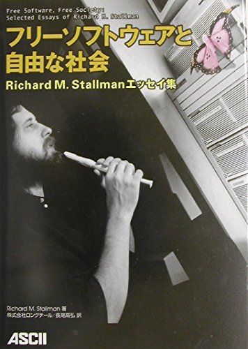 フリーソフトウェアと自由な社会 ―Richard M. Stallmanエッセイ集