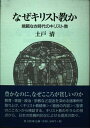 なぜキリスト教か: 規範なき時代のキリスト教 土戸 清