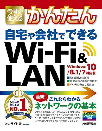 【30日間返品保証】商品説明に誤りがある場合は、無条件で弊社送料負担で商品到着後30日間返品を承ります。ご満足のいく取引となるよう精一杯対応させていただきます。※下記に商品説明およびコンディション詳細、出荷予定・配送方法・お届けまでの期間について記載しています。ご確認の上ご購入ください。【インボイス制度対応済み】当社ではインボイス制度に対応した適格請求書発行事業者番号（通称：T番号・登録番号）を印字した納品書（明細書）を商品に同梱してお送りしております。こちらをご利用いただくことで、税務申告時や確定申告時に消費税額控除を受けることが可能になります。また、適格請求書発行事業者番号の入った領収書・請求書をご注文履歴からダウンロードして頂くこともできます（宛名はご希望のものを入力して頂けます）。■商品名■今すぐ使えるかんたん 自宅や会社でできる Wi-Fi&LAN [Windows 10/8.1/7対応版]■出版社■技術評論社■著者■オンサイト■発行年■2017/07/15■ISBN10■4774190853■ISBN13■9784774190853■コンディションランク■非常に良いコンディションランク説明ほぼ新品：未使用に近い状態の商品非常に良い：傷や汚れが少なくきれいな状態の商品良い：多少の傷や汚れがあるが、概ね良好な状態の商品(中古品として並の状態の商品)可：傷や汚れが目立つものの、使用には問題ない状態の商品■コンディション詳細■書き込みありません。古本ではございますが、使用感少なくきれいな状態の書籍です。弊社基準で良よりコンデションが良いと判断された商品となります。水濡れ防止梱包の上、迅速丁寧に発送させていただきます。【発送予定日について】こちらの商品は午前9時までのご注文は当日に発送致します。午前9時以降のご注文は翌日に発送致します。※日曜日・年末年始（12/31〜1/3）は除きます（日曜日・年末年始は発送休業日です。祝日は発送しています）。(例)・月曜0時〜9時までのご注文：月曜日に発送・月曜9時〜24時までのご注文：火曜日に発送・土曜0時〜9時までのご注文：土曜日に発送・土曜9時〜24時のご注文：月曜日に発送・日曜0時〜9時までのご注文：月曜日に発送・日曜9時〜24時のご注文：月曜日に発送【送付方法について】ネコポス、宅配便またはレターパックでの発送となります。関東地方・東北地方・新潟県・北海道・沖縄県・離島以外は、発送翌日に到着します。関東地方・東北地方・新潟県・北海道・沖縄県・離島は、発送後2日での到着となります。商品説明と著しく異なる点があった場合や異なる商品が届いた場合は、到着後30日間は無条件で着払いでご返品後に返金させていただきます。メールまたはご注文履歴からご連絡ください。