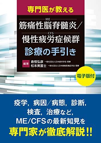 専門医が教える 筋痛性脳脊髄炎/慢性疲労症候群(ME/CFS)診療の手引き【電子版付】