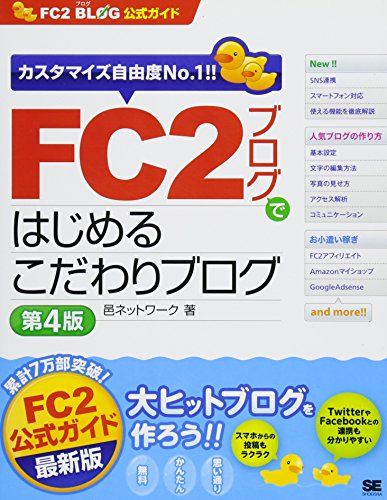 【30日間返品保証】商品説明に誤りがある場合は、無条件で弊社送料負担で商品到着後30日間返品を承ります。ご満足のいく取引となるよう精一杯対応させていただきます。※下記に商品説明およびコンディション詳細、出荷予定・配送方法・お届けまでの期間について記載しています。ご確認の上ご購入ください。【インボイス制度対応済み】当社ではインボイス制度に対応した適格請求書発行事業者番号（通称：T番号・登録番号）を印字した納品書（明細書）を商品に同梱してお送りしております。こちらをご利用いただくことで、税務申告時や確定申告時に消費税額控除を受けることが可能になります。また、適格請求書発行事業者番号の入った領収書・請求書をご注文履歴からダウンロードして頂くこともできます（宛名はご希望のものを入力して頂けます）。■商品名■FC2ブログではじめるこだわりブログ 第4版: FC2ブログ公式ガイド カスタマイズ自由度No.1!!■出版社■翔泳社■著者■邑ネットワーク■発行年■2011/12/01■ISBN10■4798124923■ISBN13■9784798124926■コンディションランク■非常に良いコンディションランク説明ほぼ新品：未使用に近い状態の商品非常に良い：傷や汚れが少なくきれいな状態の商品良い：多少の傷や汚れがあるが、概ね良好な状態の商品(中古品として並の状態の商品)可：傷や汚れが目立つものの、使用には問題ない状態の商品■コンディション詳細■書き込みありません。古本ではございますが、使用感少なくきれいな状態の書籍です。弊社基準で良よりコンデションが良いと判断された商品となります。水濡れ防止梱包の上、迅速丁寧に発送させていただきます。【発送予定日について】こちらの商品は午前9時までのご注文は当日に発送致します。午前9時以降のご注文は翌日に発送致します。※日曜日・年末年始（12/31〜1/3）は除きます（日曜日・年末年始は発送休業日です。祝日は発送しています）。(例)・月曜0時〜9時までのご注文：月曜日に発送・月曜9時〜24時までのご注文：火曜日に発送・土曜0時〜9時までのご注文：土曜日に発送・土曜9時〜24時のご注文：月曜日に発送・日曜0時〜9時までのご注文：月曜日に発送・日曜9時〜24時のご注文：月曜日に発送【送付方法について】ネコポス、宅配便またはレターパックでの発送となります。関東地方・東北地方・新潟県・北海道・沖縄県・離島以外は、発送翌日に到着します。関東地方・東北地方・新潟県・北海道・沖縄県・離島は、発送後2日での到着となります。商品説明と著しく異なる点があった場合や異なる商品が届いた場合は、到着後30日間は無条件で着払いでご返品後に返金させていただきます。メールまたはご注文履歴からご連絡ください。