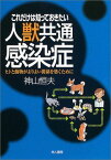 これだけは知っておきたい人獣共通感染症: ヒトと動物がよりよい関係を築くために