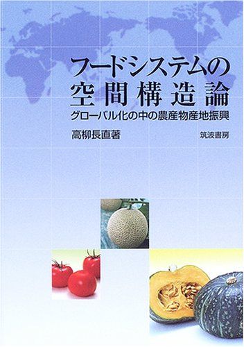 フードシステムの空間構造論: グローバル化の中の農産物産地振