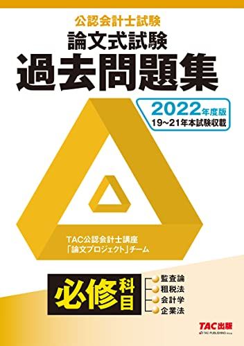 公認会計士試験 論文式試験 必修科目 過去問題集 2022年度