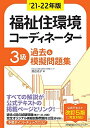 【30日間返品保証】商品説明に誤りがある場合は、無条件で弊社送料負担で商品到着後30日間返品を承ります。ご満足のいく取引となるよう精一杯対応させていただきます。※下記に商品説明およびコンディション詳細、出荷予定・配送方法・お届けまでの期間について記載しています。ご確認の上ご購入ください。【インボイス制度対応済み】当社ではインボイス制度に対応した適格請求書発行事業者番号（通称：T番号・登録番号）を印字した納品書（明細書）を商品に同梱してお送りしております。こちらをご利用いただくことで、税務申告時や確定申告時に消費税額控除を受けることが可能になります。また、適格請求書発行事業者番号の入った領収書・請求書をご注文履歴からダウンロードして頂くこともできます（宛名はご希望のものを入力して頂けます）。■商品名■21-22年版 福祉住環境コーディネーター?3級過去&模擬問題集■出版社■日本能率協会マネジメントセンター■著者■渡辺 光子■発行年■2021/02/10■ISBN10■4820728822■ISBN13■9784820728825■コンディションランク■良いコンディションランク説明ほぼ新品：未使用に近い状態の商品非常に良い：傷や汚れが少なくきれいな状態の商品良い：多少の傷や汚れがあるが、概ね良好な状態の商品(中古品として並の状態の商品)可：傷や汚れが目立つものの、使用には問題ない状態の商品■コンディション詳細■書き込みありません。古本のため多少の使用感やスレ・キズ・傷みなどあることもございますが全体的に概ね良好な状態です。水濡れ防止梱包の上、迅速丁寧に発送させていただきます。【発送予定日について】こちらの商品は午前9時までのご注文は当日に発送致します。午前9時以降のご注文は翌日に発送致します。※日曜日・年末年始（12/31〜1/3）は除きます（日曜日・年末年始は発送休業日です。祝日は発送しています）。(例)・月曜0時〜9時までのご注文：月曜日に発送・月曜9時〜24時までのご注文：火曜日に発送・土曜0時〜9時までのご注文：土曜日に発送・土曜9時〜24時のご注文：月曜日に発送・日曜0時〜9時までのご注文：月曜日に発送・日曜9時〜24時のご注文：月曜日に発送【送付方法について】ネコポス、宅配便またはレターパックでの発送となります。関東地方・東北地方・新潟県・北海道・沖縄県・離島以外は、発送翌日に到着します。関東地方・東北地方・新潟県・北海道・沖縄県・離島は、発送後2日での到着となります。商品説明と著しく異なる点があった場合や異なる商品が届いた場合は、到着後30日間は無条件で着払いでご返品後に返金させていただきます。メールまたはご注文履歴からご連絡ください。