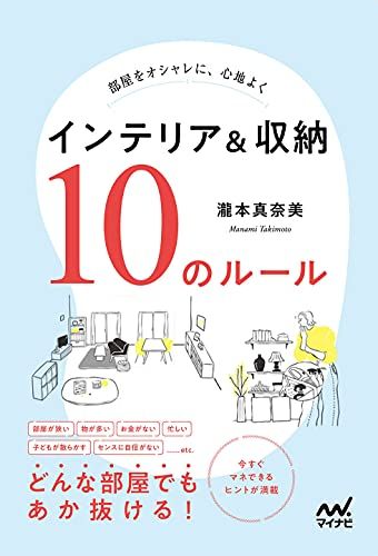 部屋をオシャレに 心地よく インテリア&収納 10のルール