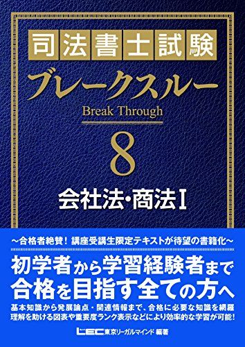 司法書士試験 ブレークスルー 会社法 商法I