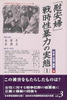 「慰安婦」・戦時性暴力の実態 1 日本・朝鮮・台湾編 (日本軍性奴隷制を裁く-2000年女性国際戦犯法廷の記録)