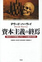 資本主義の終焉――資本の17 の矛盾とグローバル経済の未来