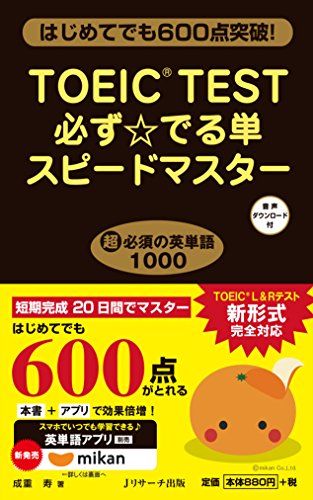 TOEIC(R)TEST必ず☆でる単スピードマス