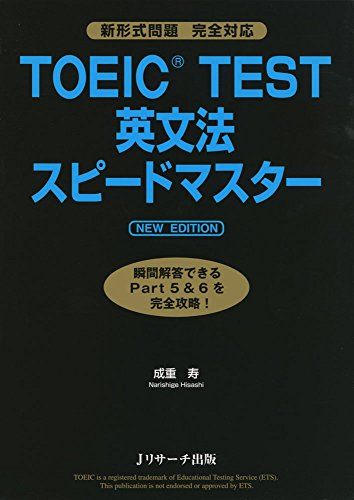 TOEIC(R)TEST英文法スピードマスター NE