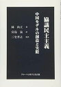 協議民主主義: 中国モデルの創造と実際 林 尚立; 宮島 泉