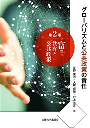 富の共有と公共政策 (シリーズ「グローバリズムと公共政策の責任」)