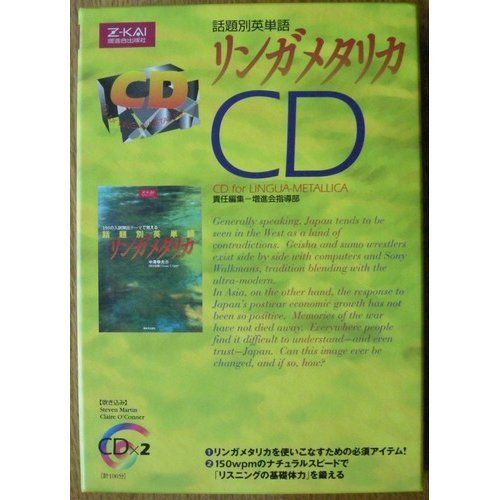 話題別英単語 リンガメタリカ CD