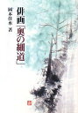 俳画「奥の細道」