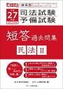 【30日間返品保証】商品説明に誤りがある場合は、無条件で弊社送料負担で商品到着後30日間返品を承ります。ご満足のいく取引となるよう精一杯対応させていただきます。※下記に商品説明およびコンディション詳細、出荷予定・配送方法・お届けまでの期間について記載しています。ご確認の上ご購入ください。【インボイス制度対応済み】当社ではインボイス制度に対応した適格請求書発行事業者番号（通称：T番号・登録番号）を印字した納品書（明細書）を商品に同梱してお送りしております。こちらをご利用いただくことで、税務申告時や確定申告時に消費税額控除を受けることが可能になります。また、適格請求書発行事業者番号の入った領収書・請求書をご注文履歴からダウンロードして頂くこともできます（宛名はご希望のものを入力して頂けます）。■商品名■平成27年版 体系別 司法試験・予備試験 短答 過去問集 民法II■出版社■スクール東京出版■著者■スクール東京■発行年■2014/11/28■ISBN10■4905444209■ISBN13■9784905444206■コンディションランク■良いコンディションランク説明ほぼ新品：未使用に近い状態の商品非常に良い：傷や汚れが少なくきれいな状態の商品良い：多少の傷や汚れがあるが、概ね良好な状態の商品(中古品として並の状態の商品)可：傷や汚れが目立つものの、使用には問題ない状態の商品■コンディション詳細■書き込みありません。古本のため多少の使用感やスレ・キズ・傷みなどあることもございますが全体的に概ね良好な状態です。水濡れ防止梱包の上、迅速丁寧に発送させていただきます。【発送予定日について】こちらの商品は午前9時までのご注文は当日に発送致します。午前9時以降のご注文は翌日に発送致します。※日曜日・年末年始（12/31〜1/3）は除きます（日曜日・年末年始は発送休業日です。祝日は発送しています）。(例)・月曜0時〜9時までのご注文：月曜日に発送・月曜9時〜24時までのご注文：火曜日に発送・土曜0時〜9時までのご注文：土曜日に発送・土曜9時〜24時のご注文：月曜日に発送・日曜0時〜9時までのご注文：月曜日に発送・日曜9時〜24時のご注文：月曜日に発送【送付方法について】ネコポス、宅配便またはレターパックでの発送となります。関東地方・東北地方・新潟県・北海道・沖縄県・離島以外は、発送翌日に到着します。関東地方・東北地方・新潟県・北海道・沖縄県・離島は、発送後2日での到着となります。商品説明と著しく異なる点があった場合や異なる商品が届いた場合は、到着後30日間は無条件で着払いでご返品後に返金させていただきます。メールまたはご注文履歴からご連絡ください。