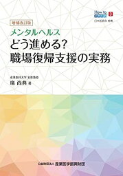 増補改訂版 メンタルヘルス どう進める? 職場復帰支援の実務 (How to 産業保健3)