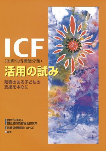 ICF(国際生活機能分類)活用の試み