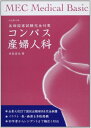 コンパス産婦人科 改訂第8版: 医師国家試験完全対策