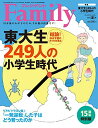 プレジデントFamily(ファミリー)2021年7月号(2021年夏号:【15周年特別版】結論 伸ばす親の4つの共通点 東大生249人の小学生時代)