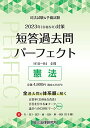 2023年（令和5年）対策 司法試験＆予備試験 短答過去問パーフェクト1 憲法 辰已法律研究所