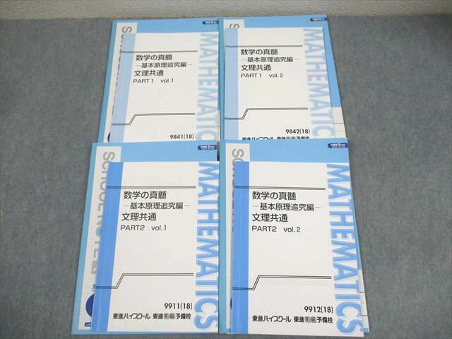 東進 数学の真髄 基本原理追及編 文理共通 PART1/2 vol.1/2 テキスト通年セット 2018 計4冊 青木純二 029M0Dのサムネイル