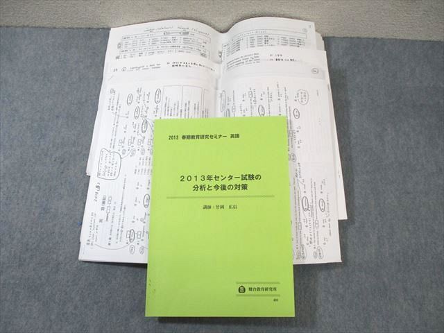 WG01-005 駿台 センター試験の分析と今後の対策 状態良品 2013 春期 竹岡広信 34M0D