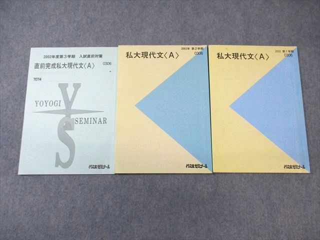 WG01-059 代々木ゼミナール 代ゼミ 私大現代文 A テキスト通年セット 2002 計3冊 13m0D