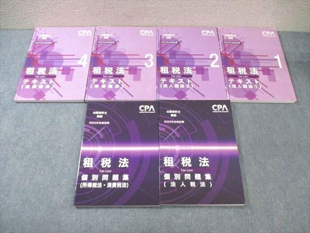 WG02-028 CPA会計学院 公認会計士講座 租税法 テキスト/個別問題集 2023年合格目標 計6冊 ☆ 075R4D