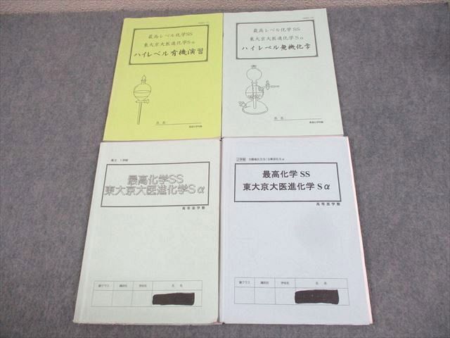 楽天参考書専門店 ブックスドリームWG10-020 高等進学塾 東京/京都大学/医学部 最高化学SS 東大京大医進化学Sα/ハイレベル有機演習 通年セット 計4冊 29S0D