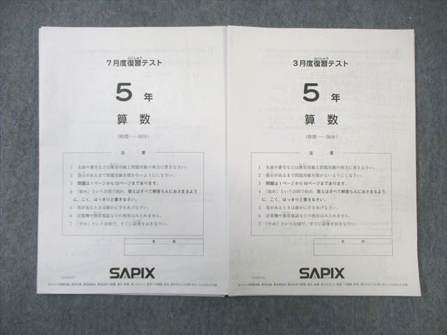 WH01-165 SAPIX 小5 サピックス 3月度/7月度 復習テスト 国語/算数/理科/社会 2021 08s2D