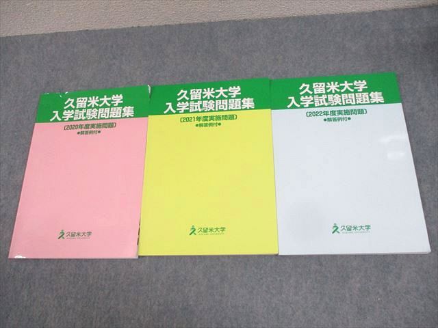 WH11-101 久留米大学 入学試験問題集 2020〜2022年度実施問題 解答例付 計3冊 18S4C