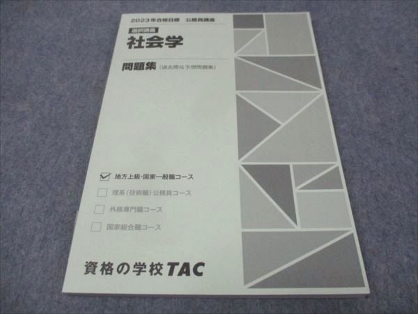 【30日間返品保証】商品説明に誤りがある場合は、無条件で弊社送料負担で商品到着後30日間返品を承ります。ご満足のいく取引となるよう精一杯対応させていただきます。【インボイス制度対応済み】当社ではインボイス制度に対応した適格請求書発行事業者番号（通称：T番号・登録番号）を印字した納品書（明細書）を商品に同梱してお送りしております。こちらをご利用いただくことで、税務申告時や確定申告時に消費税額控除を受けることが可能になります。また、適格請求書発行事業者番号の入った領収書・請求書をご注文履歴からダウンロードして頂くこともできます（宛名はご希望のものを入力して頂けます）。■商品名■TAC 2023年合格目標 公務員講座 選択講義 社会学 問題集 過去問&予想問題集 未使用■出版社■TAC■著者■■発行年■2022■教科■公務員試験■書き込み■見た限りありません。※書き込みの記載には多少の誤差や見落としがある場合もございます。予めご了承お願い致します。※テキストとプリントのセット商品の場合、書き込みの記載はテキストのみが対象となります。付属品のプリントは実際に使用されたものであり、書き込みがある場合もございます。■状態・その他■この商品はAランクで、未使用品です。コンディションランク表A:未使用に近い状態の商品B:傷や汚れが少なくきれいな状態の商品C:多少の傷や汚れがあるが、概ね良好な状態の商品(中古品として並の状態の商品)D:傷や汚れがやや目立つ状態の商品E:傷や汚れが目立つものの、使用には問題ない状態の商品F:傷、汚れが甚だしい商品、裁断済みの商品テキスト内に解答がついています。■記名の有無■記名なし■担当講師■■検索用キーワード■公務員試験 【発送予定日について】午前9時までの注文は、基本的に当日中に発送致します（レターパック発送の場合は翌日発送になります）。午前9時以降の注文は、基本的に翌日までに発送致します（レターパック発送の場合は翌々日発送になります）。※日曜日・祝日・年末年始は除きます（日曜日・祝日・年末年始は発送休業日です）。(例)・月曜午前9時までの注文の場合、月曜または火曜発送・月曜午前9時以降の注文の場合、火曜または水曜発送・土曜午前9時までの注文の場合、土曜または月曜発送・土曜午前9時以降の注文の場合、月曜または火曜発送【送付方法について】ネコポス、宅配便またはレターパックでの発送となります。北海道・沖縄県・離島以外は、発送翌日に到着します。北海道・離島は、発送後2-3日での到着となります。沖縄県は、発送後2日での到着となります。【その他の注意事項】1．テキストの解答解説に関して解答(解説)付きのテキストについてはできるだけ商品説明にその旨を記載するようにしておりますが、場合により一部の問題の解答・解説しかないこともございます。商品説明の解答(解説)の有無は参考程度としてください(「解答(解説)付き」の記載のないテキストは基本的に解答のないテキストです。ただし、解答解説集が写っている場合など画像で解答(解説)があることを判断できる場合は商品説明に記載しないこともございます。)。2．一般に販売されている書籍の解答解説に関して一般に販売されている書籍については「解答なし」等が特記されていない限り、解答(解説)が付いております。ただし、別冊解答書の場合は「解答なし」ではなく「別冊なし」等の記載で解答が付いていないことを表すことがあります。3．付属品などの揃い具合に関して付属品のあるものは下記の当店基準に則り商品説明に記載しております。・全問(全問題分)あり：(ノートやプリントが）全問題分有ります・全講分あり：(ノートやプリントが)全講義分あります(全問題分とは限りません。講師により特定の問題しか扱わなかったり、問題を飛ばしたりすることもありますので、その可能性がある場合は全講分と記載しています。)・ほぼ全講義分あり：(ノートやプリントが)全講義分の9割程度以上あります・だいたい全講義分あり：(ノートやプリントが)8割程度以上あります・○割程度あり：(ノートやプリントが)○割程度あります・講師による解説プリント：講師が講義の中で配布したプリントです。補助プリントや追加の問題プリントも含み、必ずしも問題の解答・解説が掲載されているとは限りません。※上記の付属品の揃い具合はできるだけチェックはしておりますが、多少の誤差・抜けがあることもございます。ご了解の程お願い申し上げます。4．担当講師に関して担当講師の記載のないものは当店では講師を把握できていないものとなります。ご質問いただいても回答できませんのでご了解の程お願い致します。5．使用感などテキストの状態に関して使用感・傷みにつきましては、商品説明に記載しております。画像も参考にして頂き、ご不明点は事前にご質問ください。6．画像および商品説明に関して出品している商品は画像に写っているものが全てです。画像で明らかに確認できる事項は商品説明やタイトルに記載しないこともございます。購入前に必ず画像も確認して頂き、タイトルや商品説明と相違する部分、疑問点などがないかご確認をお願い致します。商品説明と著しく異なる点があった場合や異なる商品が届いた場合は、到着後30日間は無条件で着払いでご返品後に返金させていただきます。メールまたはご注文履歴からご連絡ください。