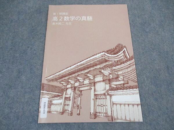 東進 高2数学の真髄 第I期講座 東大特進コース 東京大学 テキスト 2021 青木純二 ☆ 002s0C