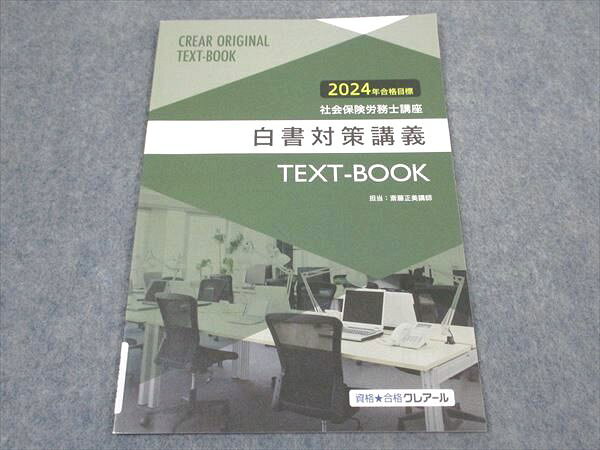 資格合格クレアール 社会保険労務士講座 白書対策講義 テキストブック 2024年合格目標 状態良い ☆ 003s4D
